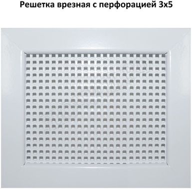 Решетка металлическая с перфорацией 3*5 мм врезная Решетка металлическая с перфорацией 3*5 мм врезная